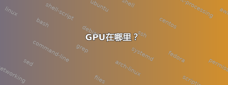 GPU在哪里？