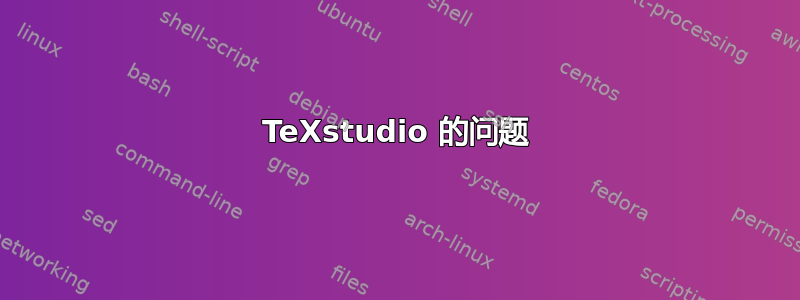 TeXstudio 的问题