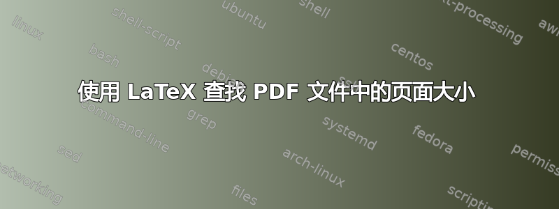 使用 LaTeX 查找 PDF 文件中的页面大小