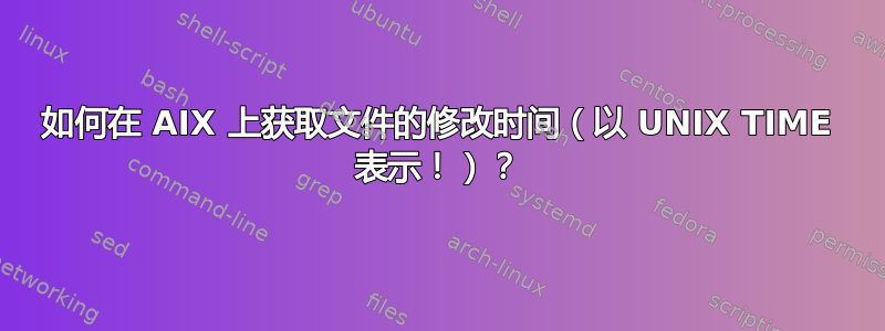 如何在 AIX 上获取文件的修改时间（以 UNIX TIME 表示！）？