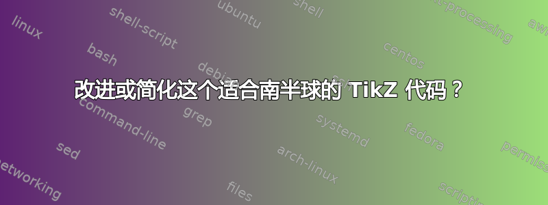 改进或简化这个适合南半球的 TikZ 代码？