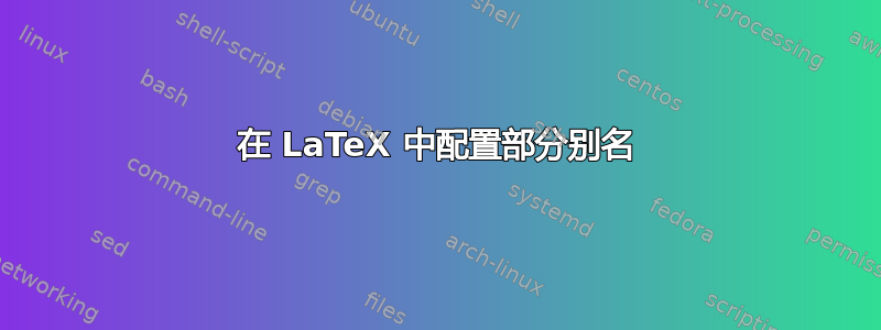 在 LaTeX 中配置部分别名