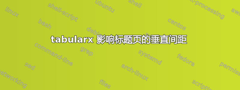 tabularx 影响标题页的垂直间距