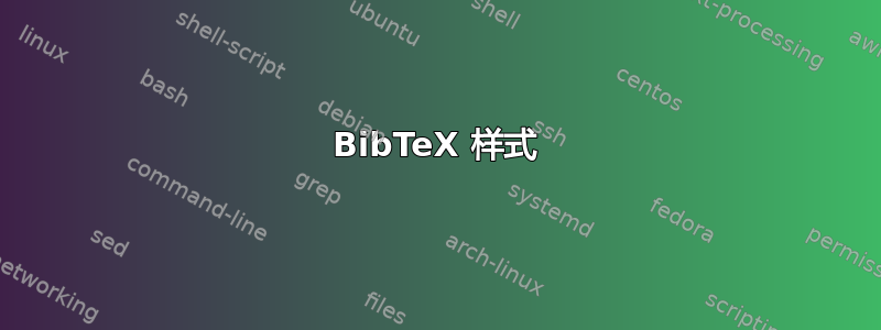 BibTeX 样式