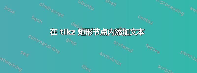 在 tikz 矩形节点内添加文本