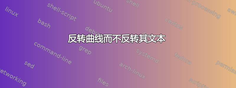 反转曲线而不反转其文本