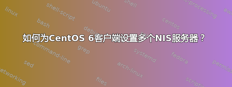 如何为CentOS 6客户端设置多个NIS服务器？