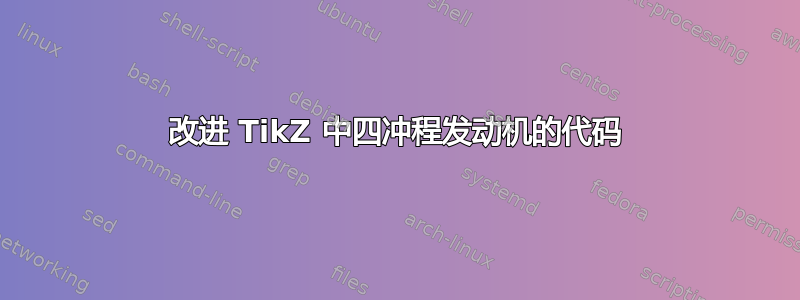 改进 TikZ 中四冲程发动机的代码