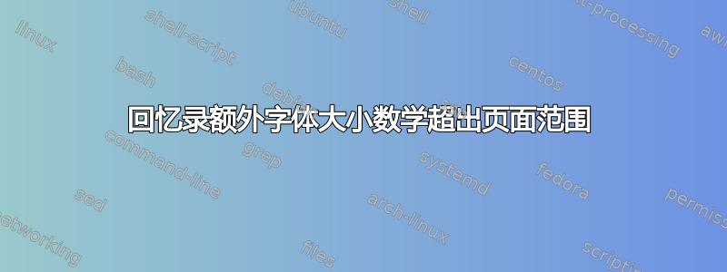 回忆录额外字体大小数学超出页面范围