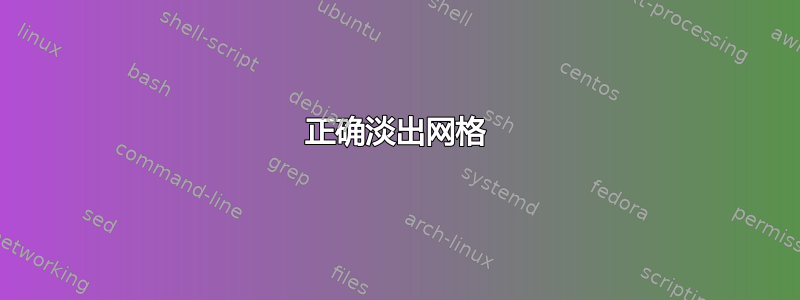 正确淡出网格