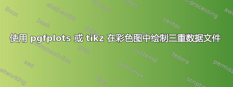 使用 pgfplots 或 tikz 在彩色图中绘制三重数据文件