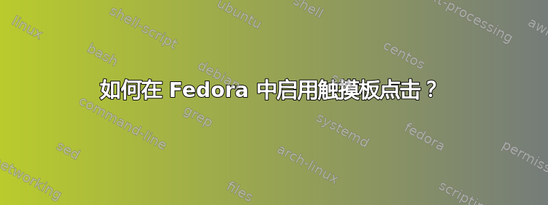 如何在 Fedora 中启用触摸板点击？