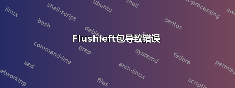 Flushleft包导致错误