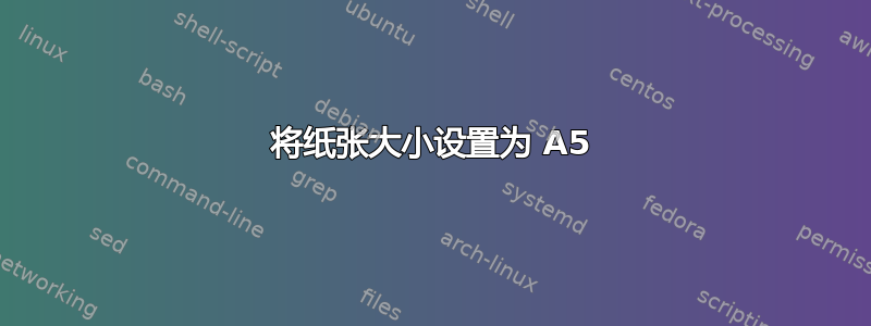 将纸张大小设置为 A5