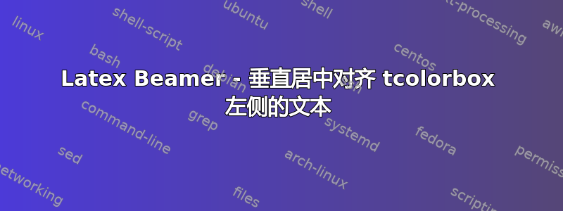 Latex Beamer - 垂直居中对齐 tcolorbox 左侧的文本