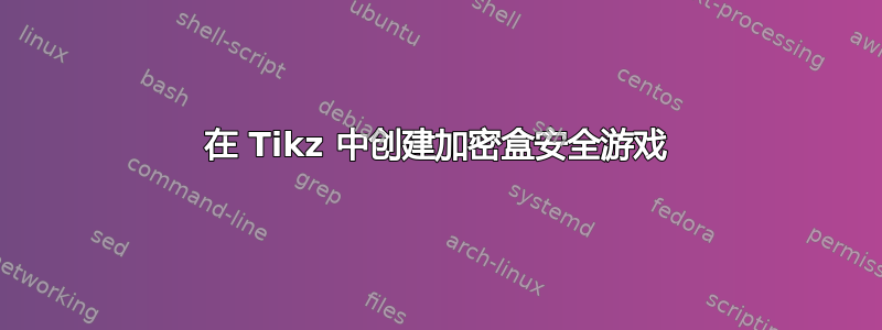 在 Tikz 中创建加密盒安全游戏