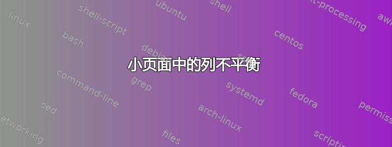 小页面中的列不平衡