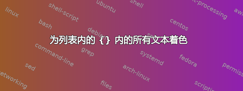 为列表内的 {} 内的所有文本着色 