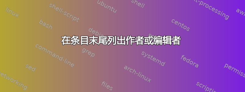 在条目末尾列出作者或编辑者