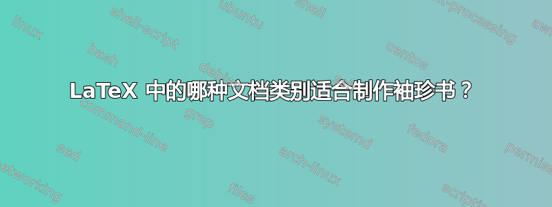 LaTeX 中的哪种文档类别适合制作袖珍书？