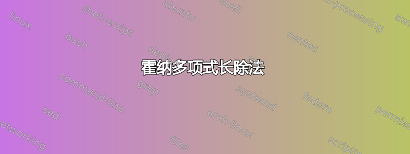 霍纳多项式长除法