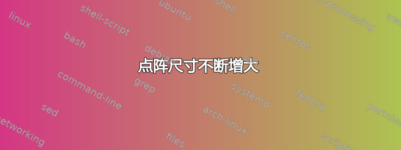 点阵尺寸不断增大