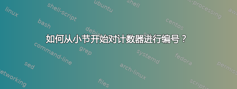 如何从小节开始对计数器进行编号？