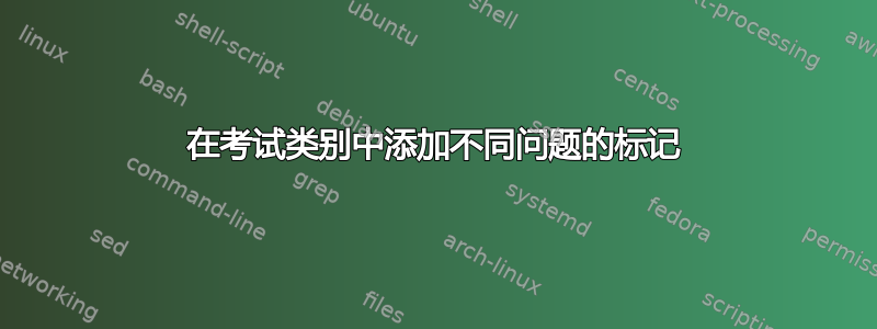 在考试类别中添加不同问题的标记