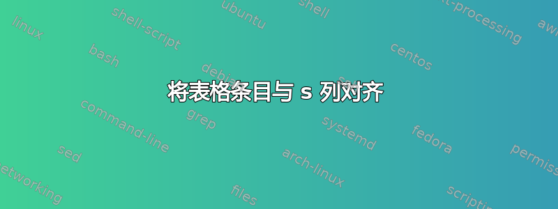 将表格条目与 s 列对齐