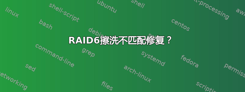 RAID6擦洗不匹配修复？