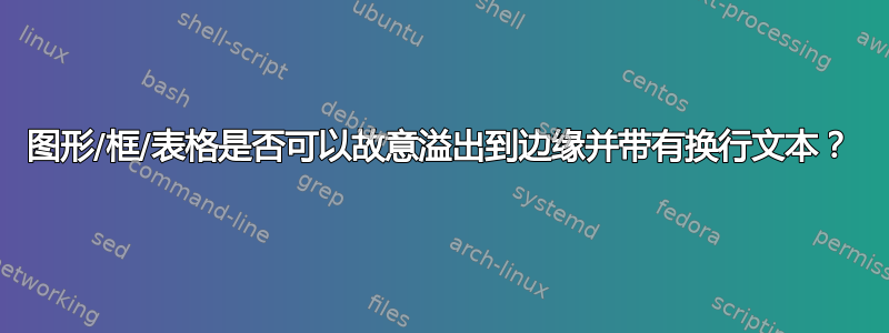 图形/框/表格是否可以故意溢出到边缘并带有换行文本？