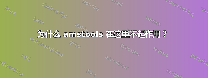 为什么 amstools 在这里不起作用？