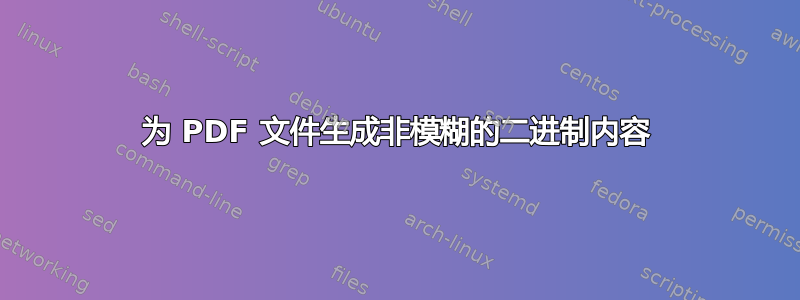 为 PDF 文件生成非模糊的二进制内容