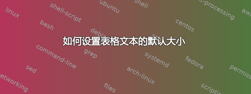 如何设置表格文本的默认大小