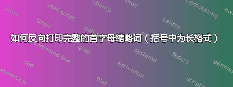 如何反向打印完整的首字母缩略词（括号中为长格式）