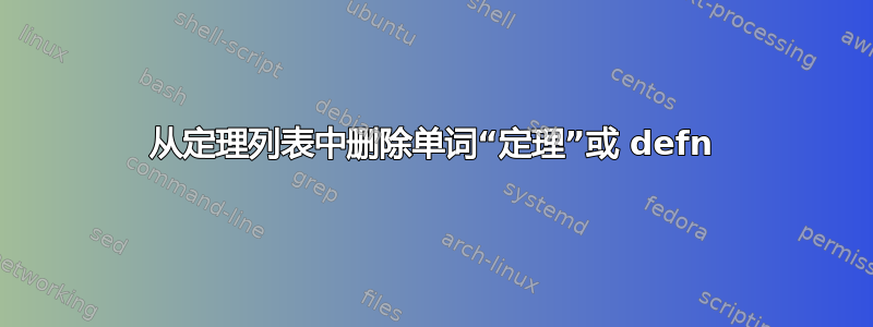 从定理列表中删除单词“定理”或 defn