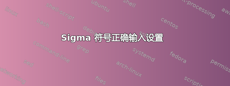 Sigma 符号正确输入设置 