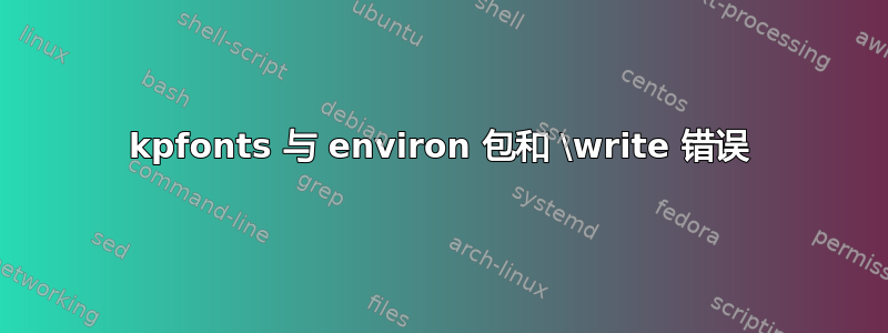 kpfonts 与 environ 包和 \write 错误