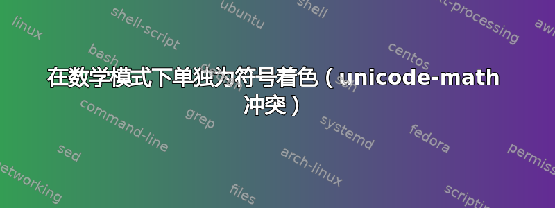 在数学模式下单独为符号着色（unicode-math 冲突）