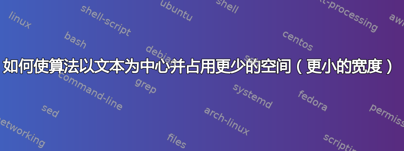 如何使算法以文本为中心并占用更少的空间（更小的宽度）