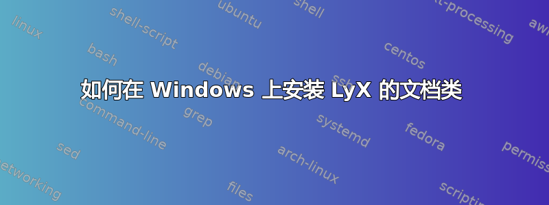 如何在 Windows 上安装 LyX 的文档类