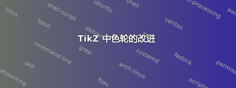 TikZ 中色轮的改进