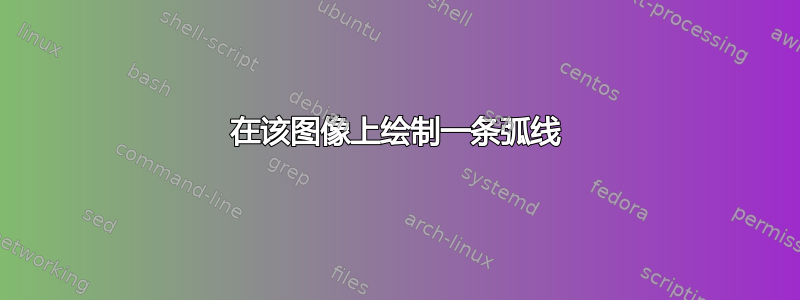 在该图像上绘制一条弧线