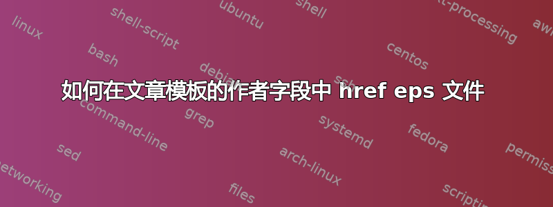 如何在文章模板的作者字段中 href eps 文件