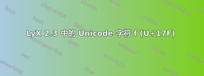 LyX 2.3 中的 Unicode 字符 ſ (U+17F)