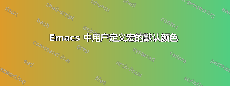 Emacs 中用户定义宏的默认颜色