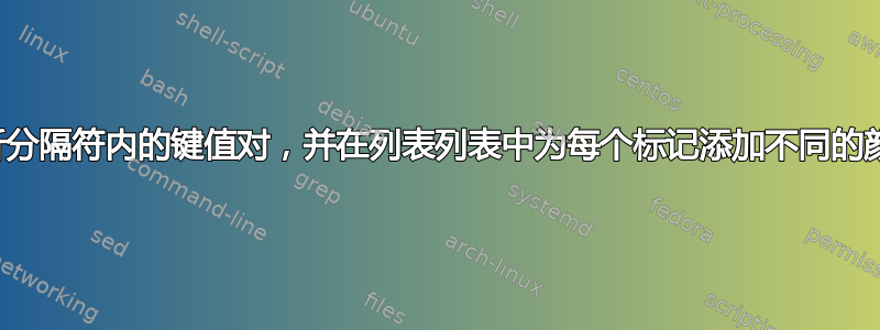 解析分隔符内的键值对，并在列表列表中为每个标记添加不同的颜色