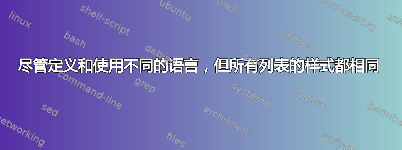 尽管定义和使用不同的语言，但所有列表的样式都相同