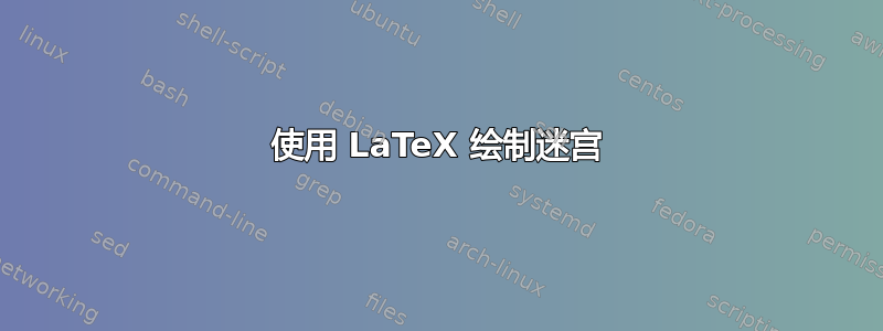 使用 LaTeX 绘制迷宫