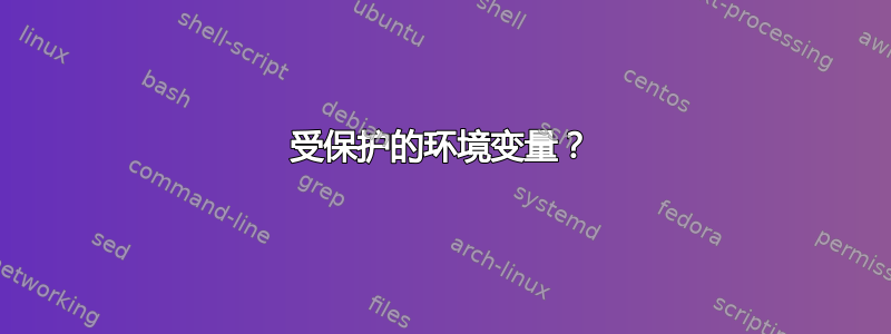 受保护的环境变量？